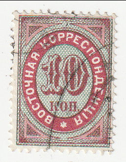 Russian Post Offices in the Turkish Empire - "Eastern Correspondence" 10k 1872